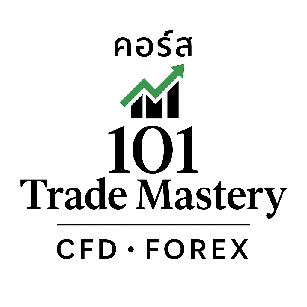 101 Trade Mastery #EP3: คุมใจได้พอร์ตไม่พัง: กฎเหล็กเอาชนะอารมณ์ ในสนาม CFD/Forex