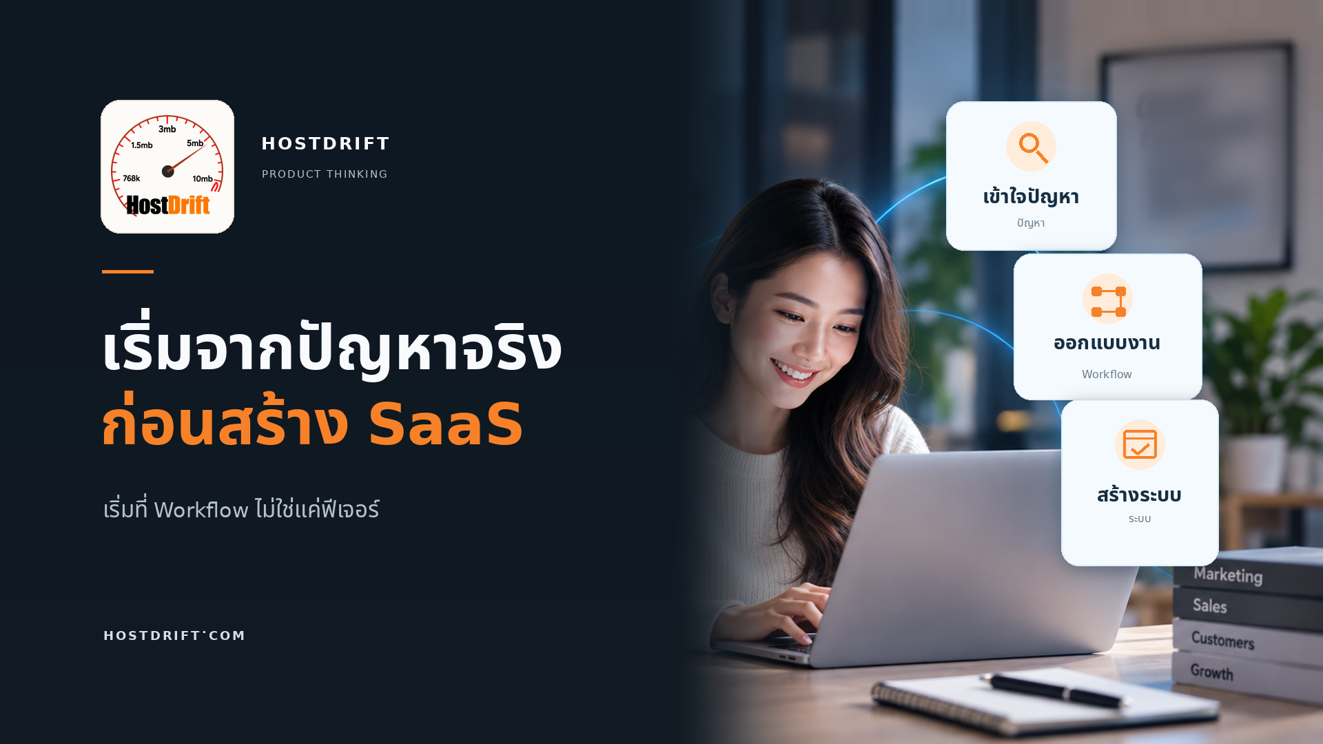ไม่ได้เริ่มจากการอยากสร้าง SaaS แต่เริ่มจากปัญหาการทำงาน